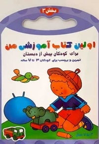 اولین کتاب آموزش من-بخش 3
